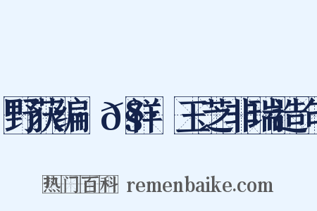 野获编·𧗒祥·玉芝非瑞造句是什么意思的图片